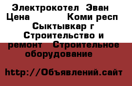 Электрокотел  Эван › Цена ­ 5 000 - Коми респ., Сыктывкар г. Строительство и ремонт » Строительное оборудование   